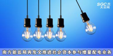 南方能監(jiān)局再發(fā)文推進社會資本參與增量配電業(yè)務(wù)