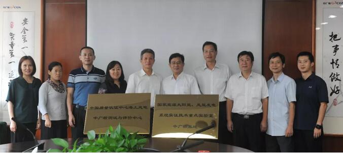 海上風(fēng)電中廣核測試與評價中心及國家能源太陽能、風(fēng)能發(fā)電系統(tǒng)實證技術(shù)重點實驗室中廣核基地?揭牌