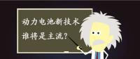 動力電池新技術誰將是主流？不妨來聽聽專家們怎么說