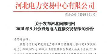 河北南部電網9月份雙邊電力直接交易結果出爐:購電方降低成本605.81萬元