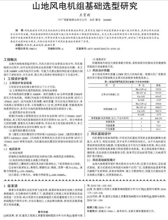 山地風(fēng)電機(jī)組基礎(chǔ)選型研究