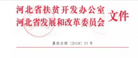河北省扶貧辦、發(fā)改委聯(lián)合開展光伏扶貧工作專項(xiàng)檢查