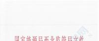 寧夏銀星能源太陽山風電發電廠獲國家能源局西北監管局發電許可
