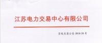 2018年8月份江蘇電力市場月內交易公告