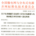 行業(yè)標(biāo)準(zhǔn)｜《分布式電源接入電網(wǎng)承載力評(píng)估導(dǎo)則》征求意見