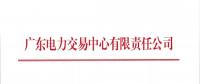 通知 | 廣東關于開展2018年9月份發電合同電量轉讓交易的通知