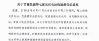 為搶“630”，七家光伏電站偽造報告
