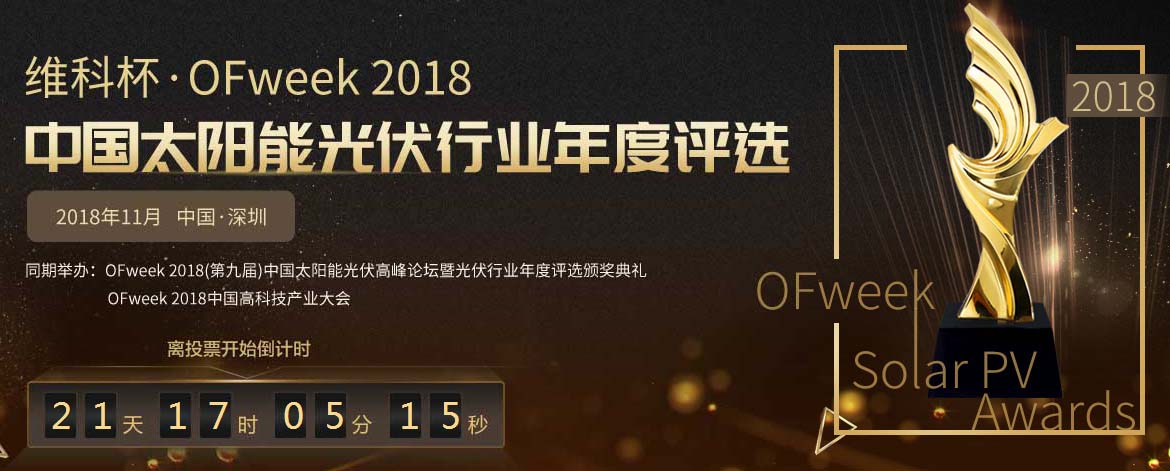 平價上網(wǎng)提前來臨 光伏十大獎項等你來拿