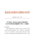 北京電力交易中心跨區(qū)跨省電力中長期交易實(shí)施細(xì)則(暫行)：允許售電公司代理用戶參加市場交易