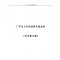 廣東電力市場結(jié)算實施細則(征求意見稿)：電力批發(fā)市場采用“日清月結(jié)”結(jié)算模式