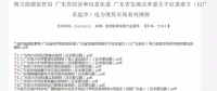 全文｜廣東電力市場管理實施細則（準入退出部分）、（信用管理部分）