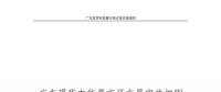 全文｜廣東現貨電能量市場交易實施細則征求意見：采用全電量申報、集中優化出清