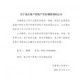 河南公示已在營(yíng)銷(xiāo)系統(tǒng)銷(xiāo)戶電力用戶用電戶號(hào)信息
