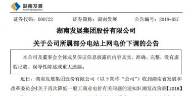 湖南發(fā)展：湖南下調(diào)部分水電項目上網(wǎng)電價