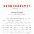 國家發(fā)改委 國家能源局關(guān)于推進電力交易機構(gòu)規(guī)范化建設(shè)的通知