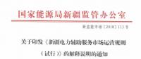 《新疆電力輔助服務(wù)市場運營規(guī)則(試行)》解釋說明：部分火電機(jī)組暫不參與市場交易和實際調(diào)用