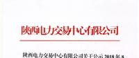 陜西電力交易中心有限公司關(guān)于公示2018年8月受理注冊(cè)的售電公司相關(guān)信息的公告