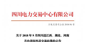四川2018年9月四川送江西、湖北、河南月內(nèi)省間外送交易結(jié)果