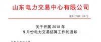《關于開展2018年9月份電力直接交易結算工作的通知》售電公司按中長期交易規(guī)則進行偏差考核