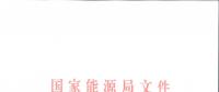 能源局印發(fā)2018版《電力監(jiān)管統(tǒng)計調(diào)查制度》：電力交易中心新增為報送主體