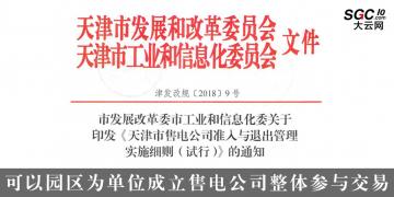 天津售電公司準入與退出管理實施細則(試行):可以園區為單位成立售電公司整體參與交易