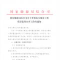 國(guó)家能源局綜合司關(guān)于開(kāi)展電力建設(shè)工程質(zhì)量監(jiān)督自查工作的通知