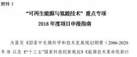 北京科技委組織申報(bào)國(guó)家重點(diǎn)研發(fā)計(jì)劃“可再生能源與氫能技術(shù)”重點(diǎn)專(zhuān)項(xiàng)2018年度項(xiàng)目