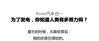 從未見有人將發電原理解釋地如此清新脫俗不做作！