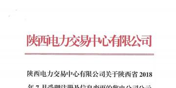 陜西電力交易中心有限公司關于陜西省2018年7月受理注冊及信息變更的售電公司公示結果的公告