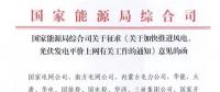 重磅！國(guó)家能源局：加快推進(jìn)風(fēng)電、光伏發(fā)電平價(jià)上網(wǎng)