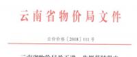 云南進一步規范轉供電環節電價行為：9月底前未完成的轉供電價先降至0.80元/千瓦時