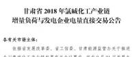 甘肅2018年氯堿化工產(chǎn)業(yè)鏈增量負荷與發(fā)電企業(yè)電量直接交易：新能源發(fā)電火電比為1:3.5
