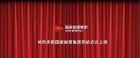 國家能源集團官網(wǎng)上線 信息量有點大！領導人少了1位 子分公司共83個...