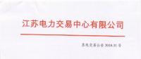 2018年9月份江蘇電力市場月內交易公告