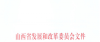 山西：降低部分風電機組、水電機組、燃煤發(fā)電機組上網(wǎng)電價