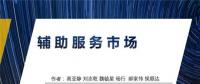 PPT丨我國(guó)現(xiàn)行電力輔助服務(wù)市場(chǎng)模式及國(guó)外輔助服務(wù)模式展望