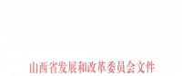 山西省發改委發布《關于降低我省一般工商業用電價格及有關事項的通知》