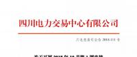 公告 | 四川關于開展2018年10月第1周直接交易的公告