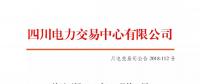 公告 | 四川關于開展2018年10月第1周富余電量交易的公告