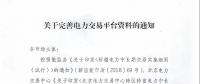 新疆關于完善電力交易平臺資料的通知