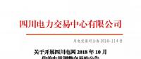 公告 | 關(guān)于開展四川電網(wǎng)2018年10月偏差電量調(diào)整交易的公告