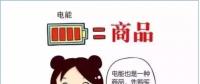 普及“先購電，后用電”用電模式，你準備好了么？