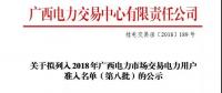 關于擬列入2018年廣西電力市場交易電力用戶準入名單（第八批）的公示