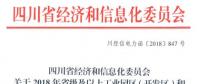 全名單｜四川新增2018年省級及以上工業園區（開發區）和4個重點行業電力直接交易用戶