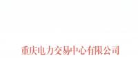 今年第一批！重慶1家售電公司擬退市