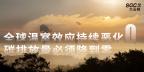 全球溫室效應持續惡化 碳排放量必須降到零