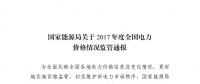 能源局發(fā)布2017年度全國(guó)電力價(jià)格情況監(jiān)管通報(bào) 切實(shí)維護(hù)電力市場(chǎng)秩序
