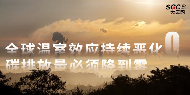 全球溫室效應持續惡化 碳排放量必須降到零