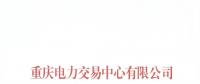 重慶公示2018年（第十批）5家售電公司