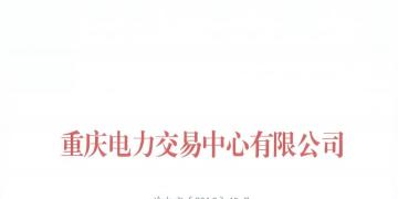 重慶公示2018年(第十批)5家售電公司